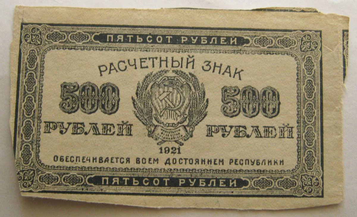 500 рублей 1921г РСФСР - изображение 1