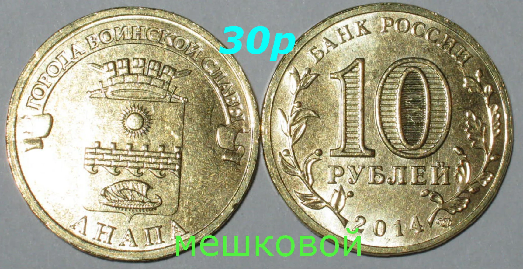 10 рублей 2014г Анапа UNC - изображение 1