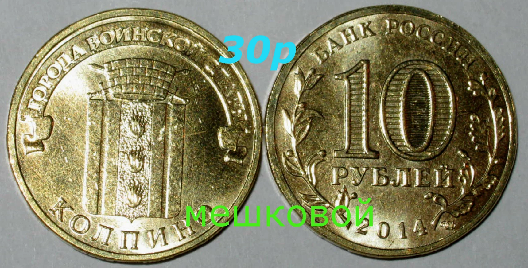 10 рублей 2014г Колпино UNC - изображение 1