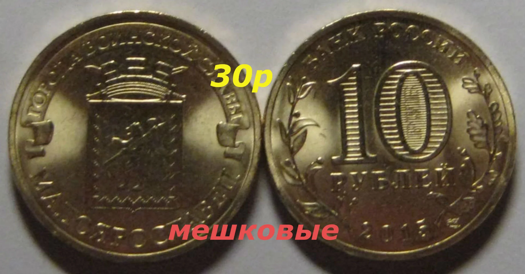 10 рублей 2015г Малоярославец UNC - изображение 1