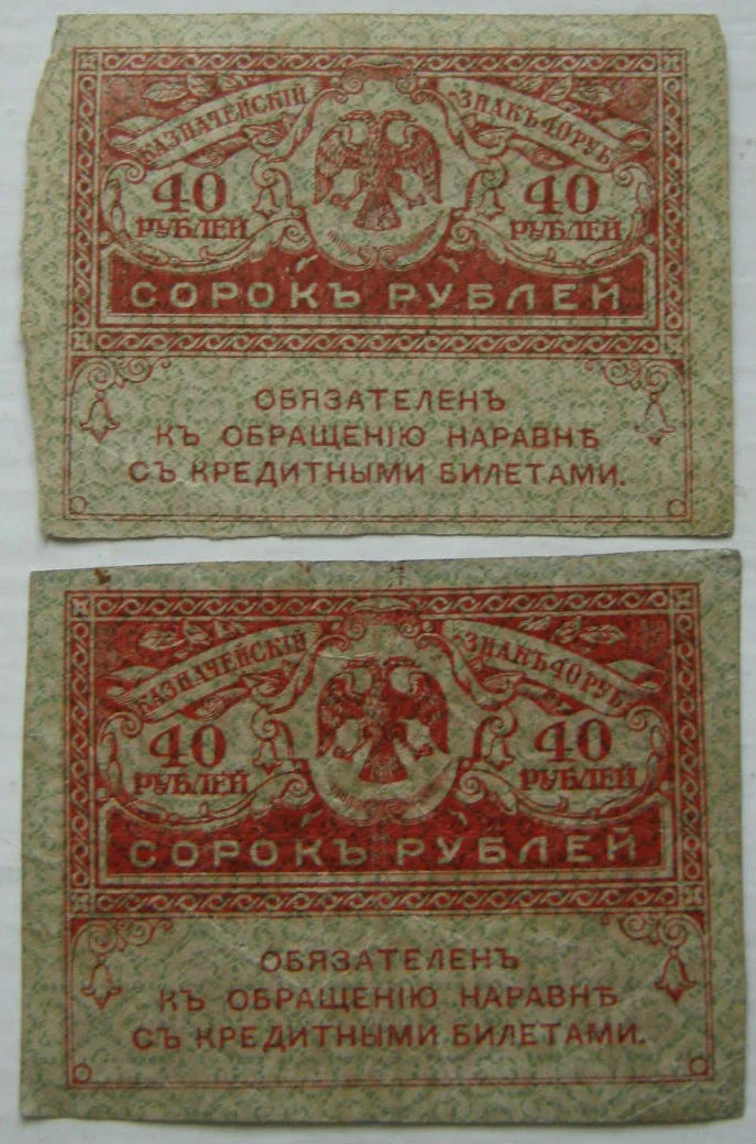 20 и 40 рублей 1917г (керенки) - миниатюра 4