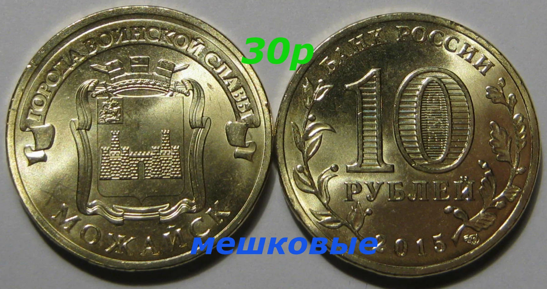 10 рублей 2015г Можайск UNC - изображение 1