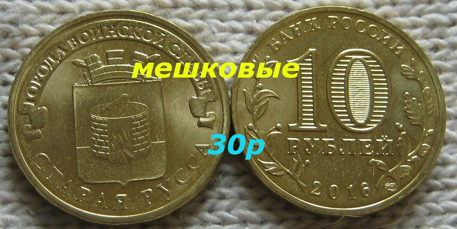 10 рублей 2016г Старая Русса UNC - изображение 1