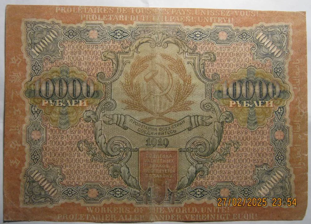 10.000 рублей 1919г РСФСР  на выбор. - миниатюра 2