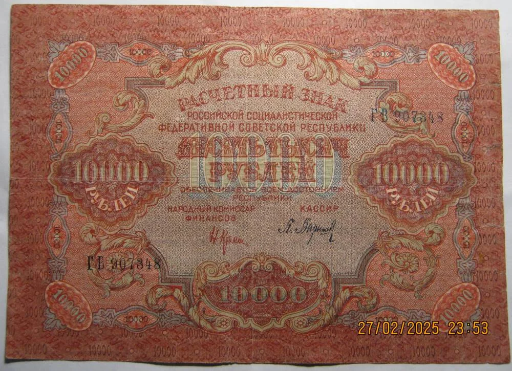 10.000 рублей 1919г РСФСР  на выбор. - миниатюра 4