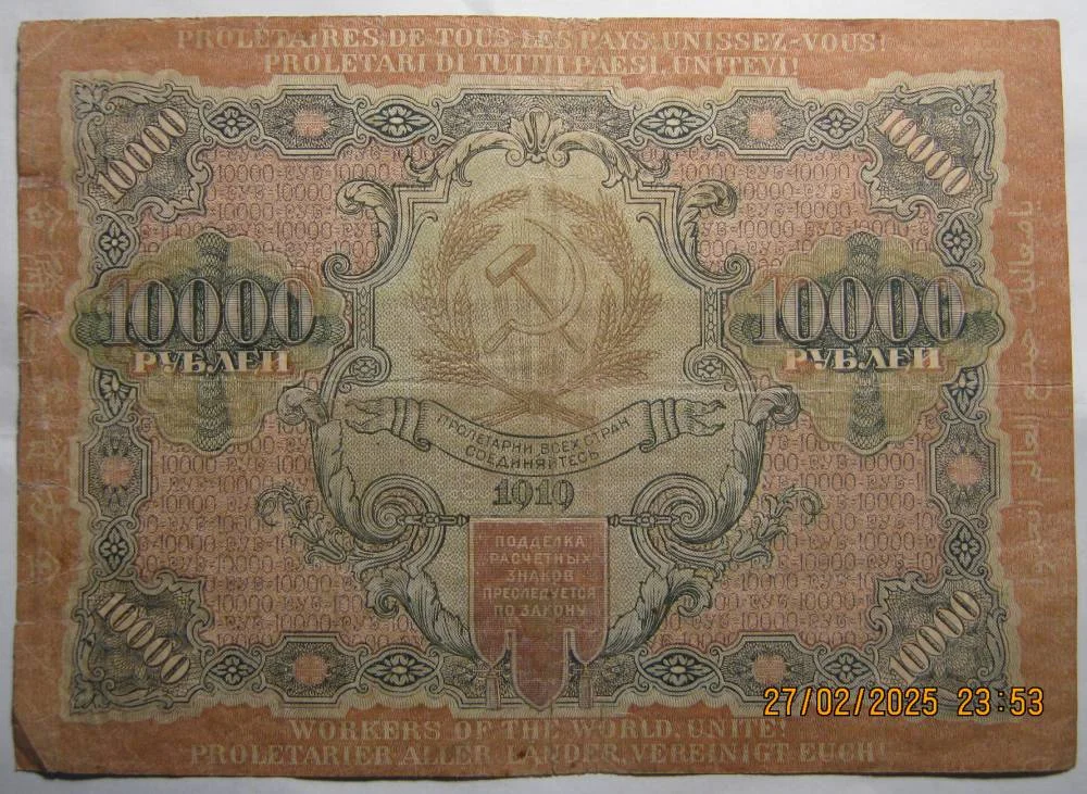 10.000 рублей 1919г РСФСР  на выбор. - миниатюра 5
