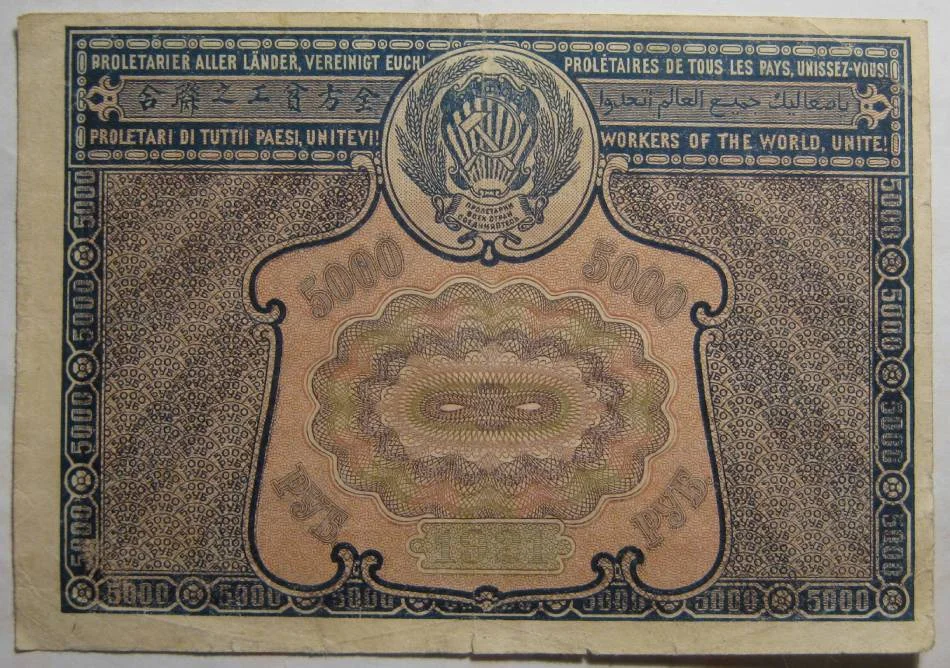 5000 рублей 1921г на выбор. - миниатюра 2