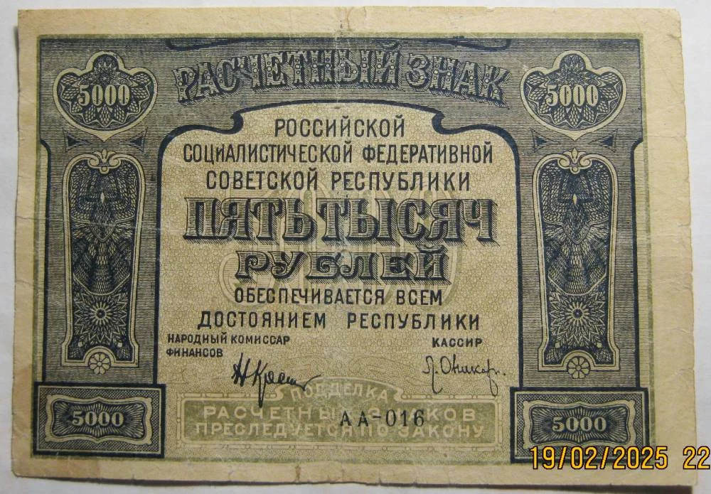 5000 рублей 1921г на выбор. - миниатюра 7
