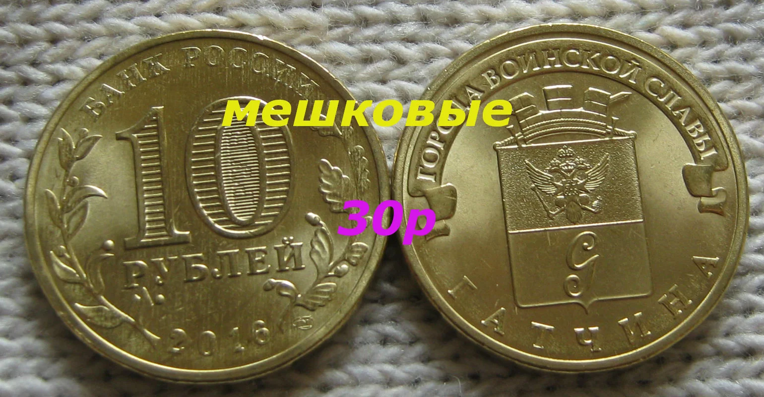 10 рублей 2016г Гатчина UNC - изображение 1