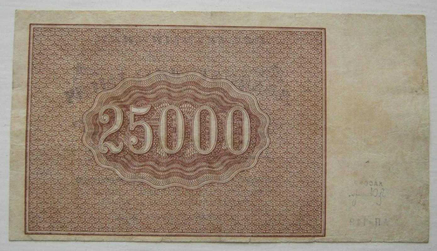 25.000 рублей 1921г на выбор. - миниатюра 2