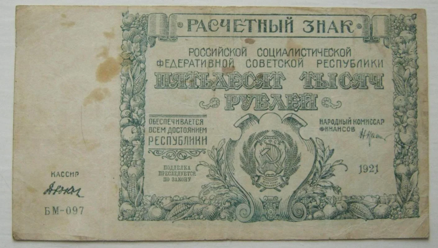 50.000 рублей 1921г - изображение 1