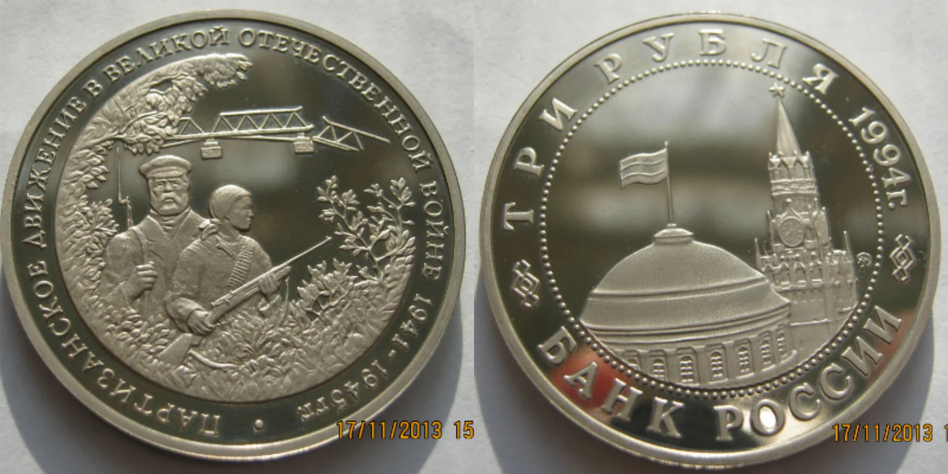 3 рубля 1994г Партизаны пруф - изображение 1