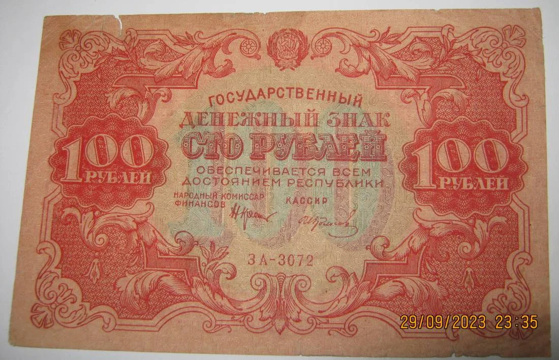 100 рублей 1922г РСФСР - изображение 1