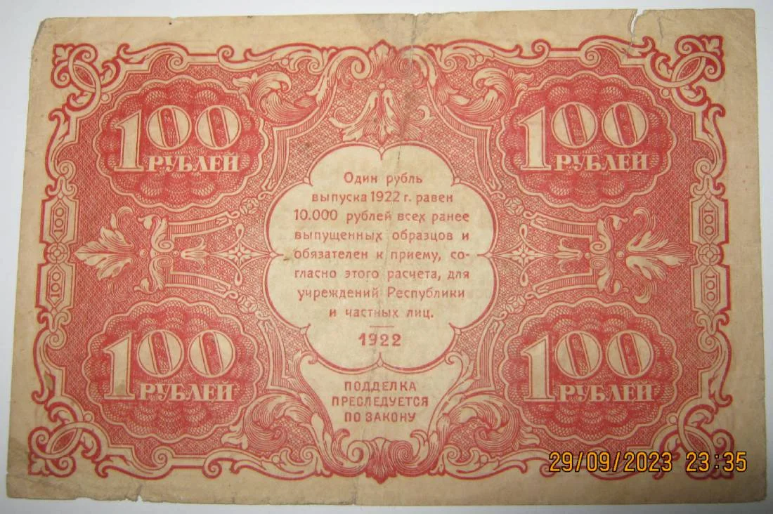 100 рублей 1922г РСФСР - миниатюра 2