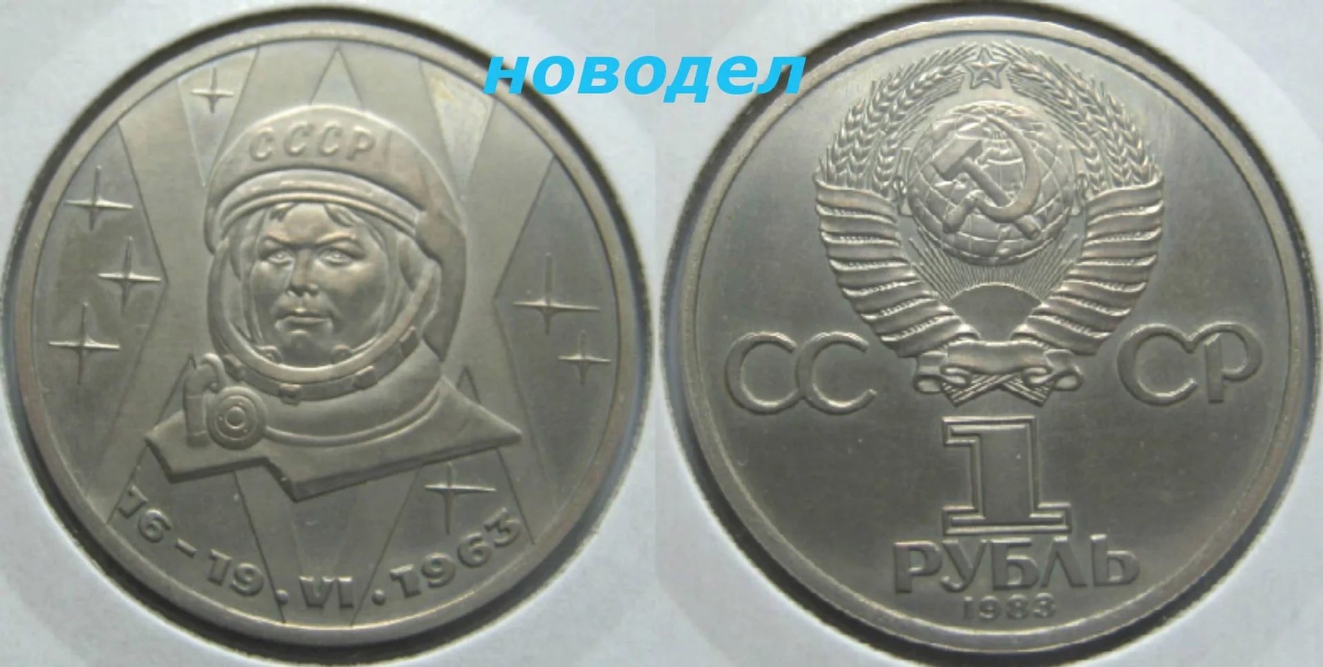 1 рубль 1988г Терешкова (новодел) пруф - миниатюра 12