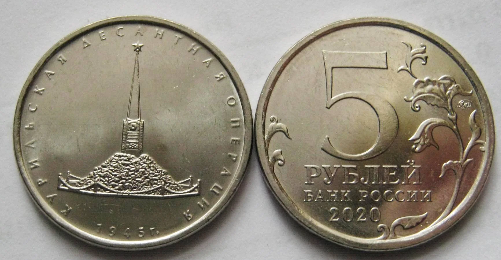5 рублей 2020г Курильская десантная операция UNC - изображение 1