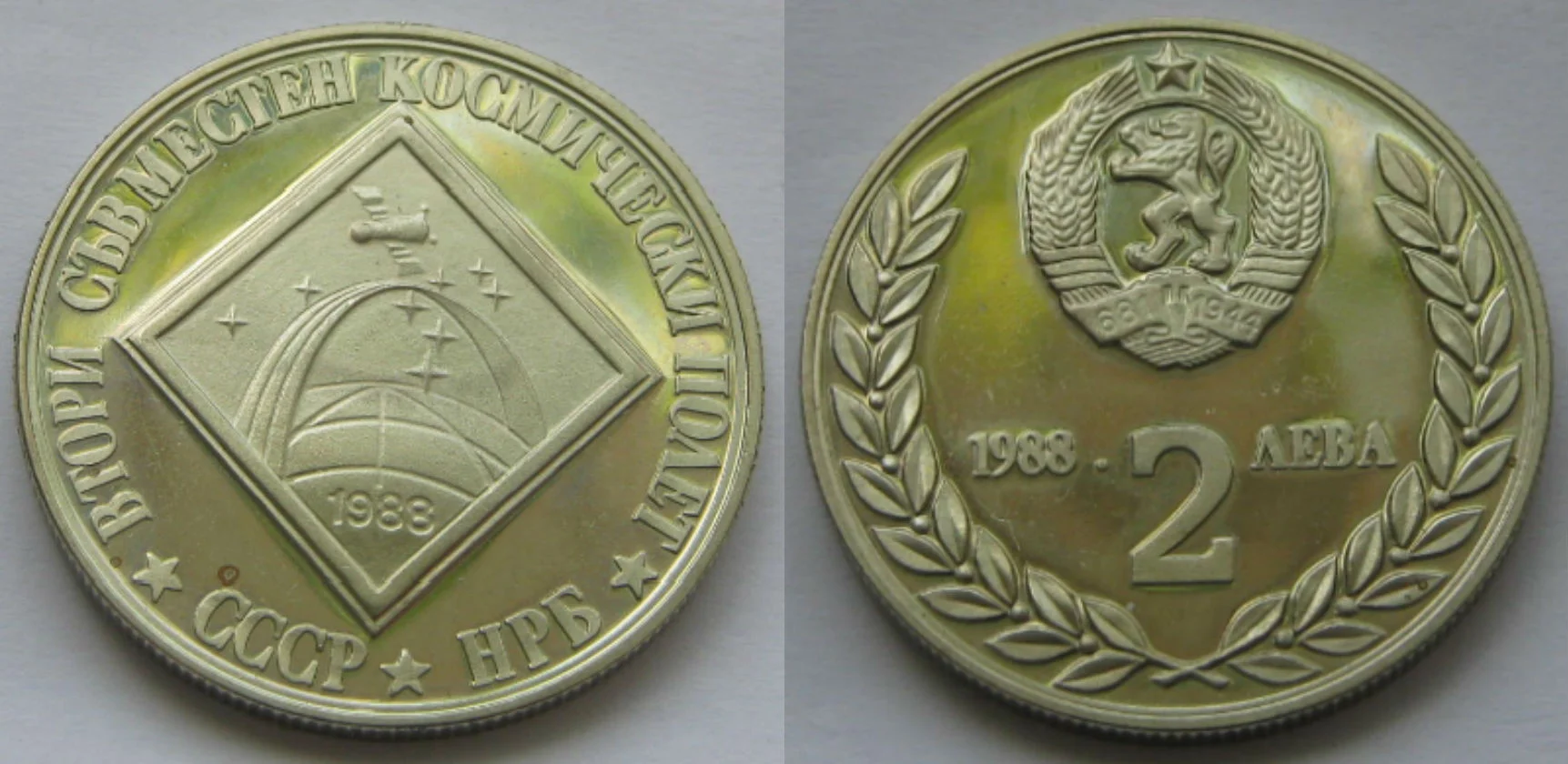 Болгария 2 лева 1988г 2й Совместный Болгарско-Советский полёт пруф - изображение 1