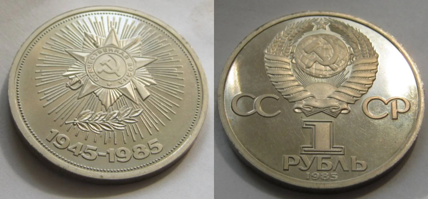 1 рубль 1988г 40 Лет Победы новодел пруф. - изображение 1