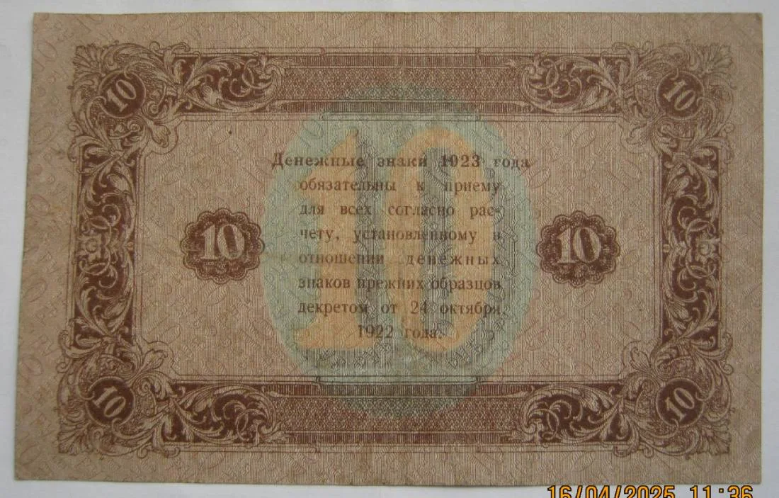 10 рублей 1923г второй выпуск РСФСР - миниатюра 2