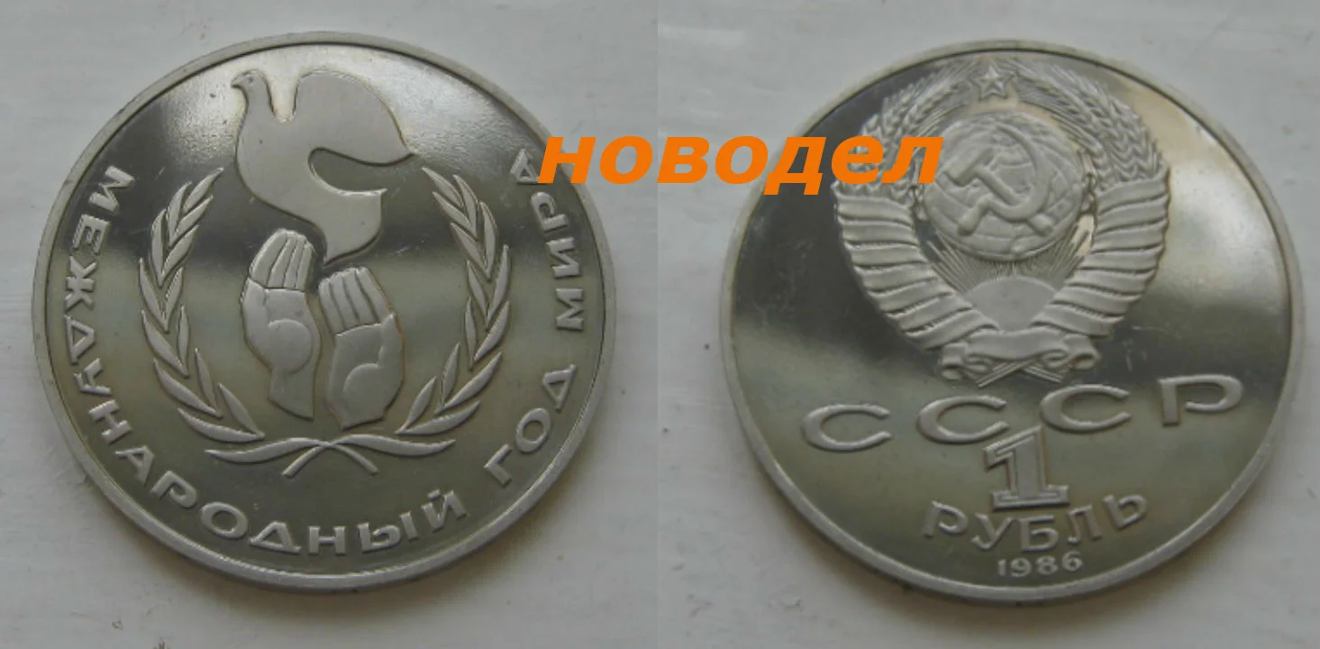 1 рубль Год Мира 1988г новодел пруф