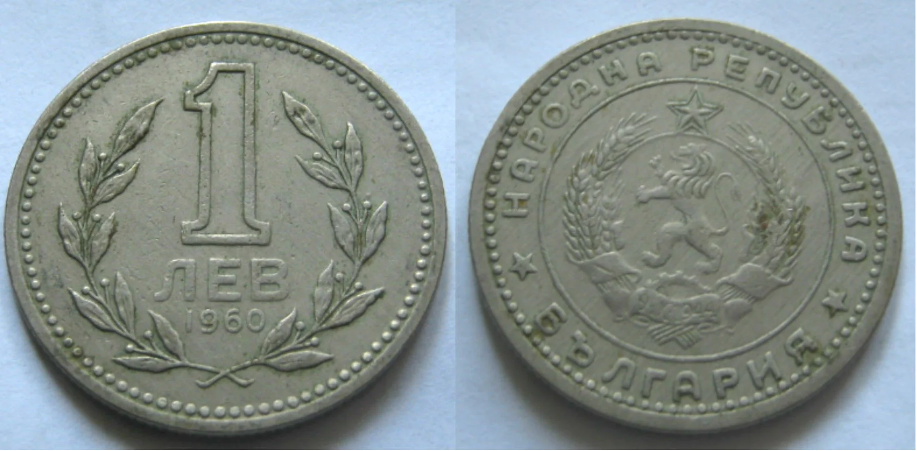 България 1 лев 1960г