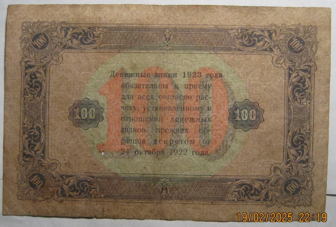 100 рублей 1923г второй выпуск РСФСР - миниатюра 2