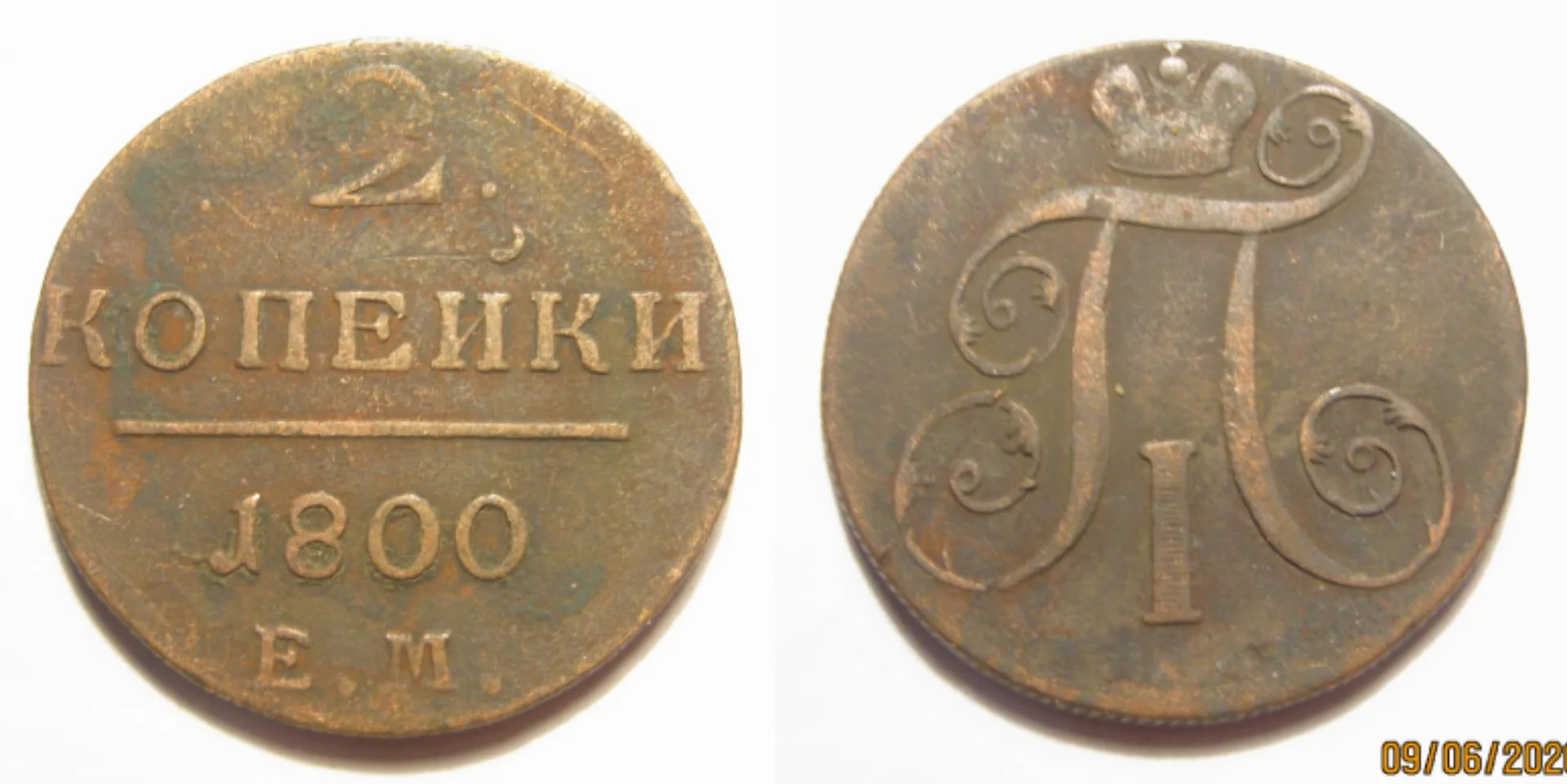 2 копейки 1800г ЕМ - изображение 1
