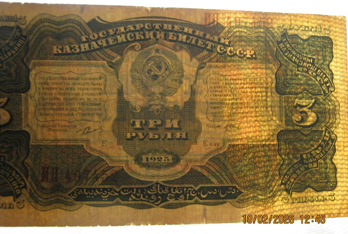 3 рубля 1925г на выбор. - миниатюра 8