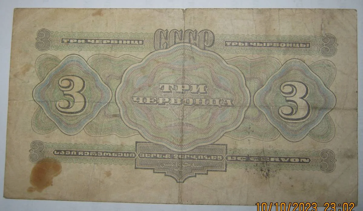 3 червонца 1932г - миниатюра 2
