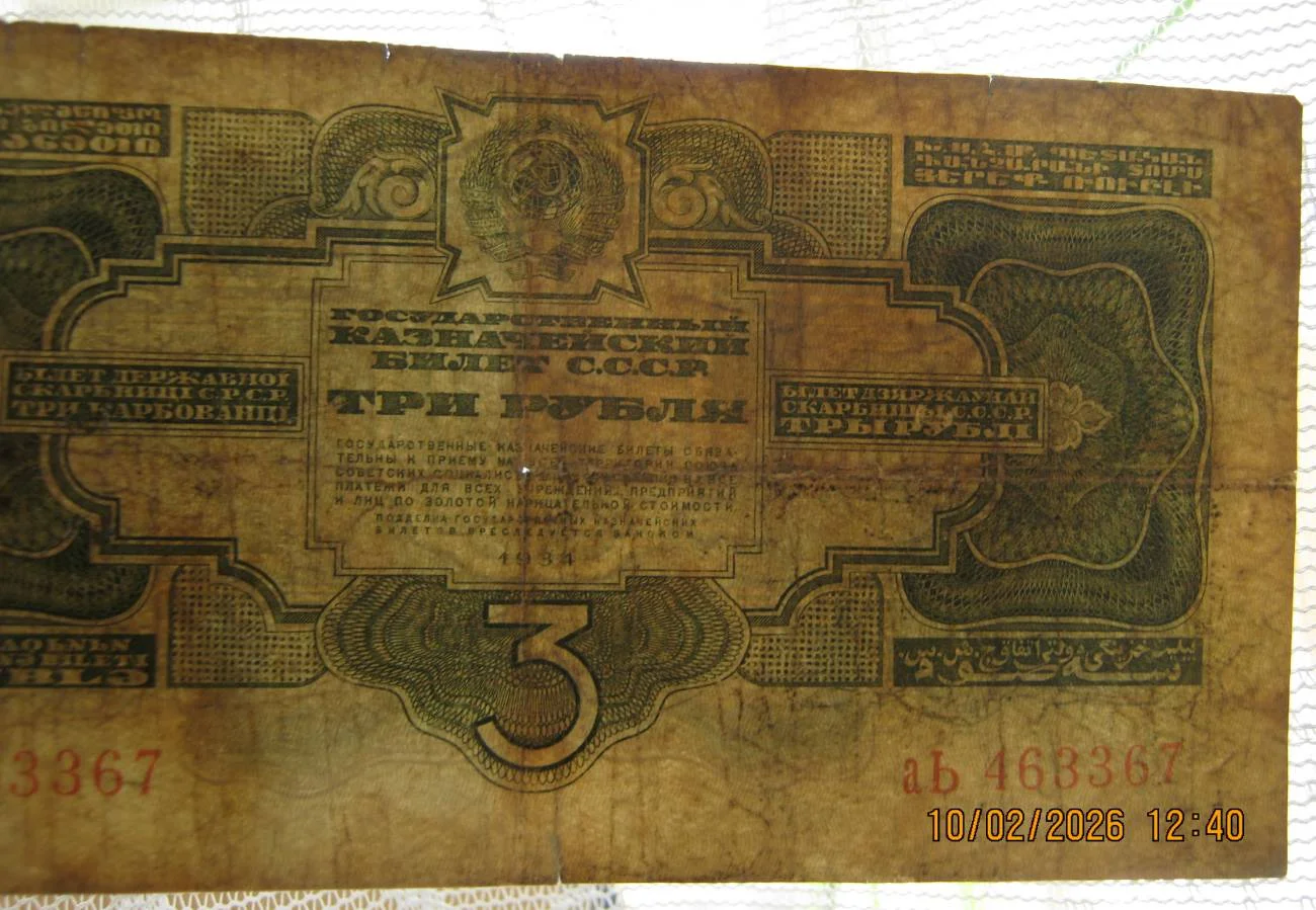 3 рубля 1934г (второй выпуск). - миниатюра 5