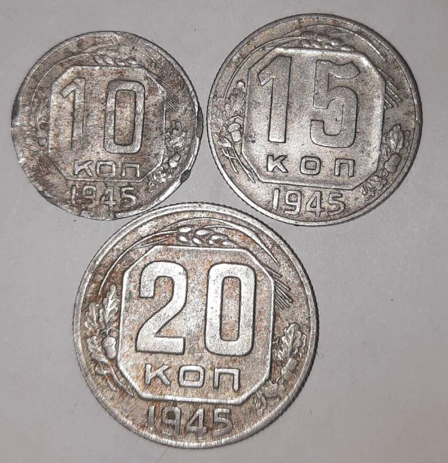 Комплект 1945г 10+15+20копеек