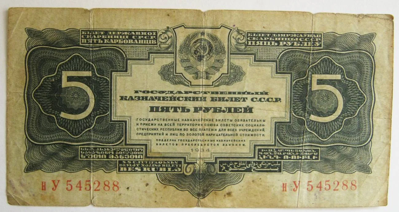 5 рублей 1934г 2й выпуск - изображение 1