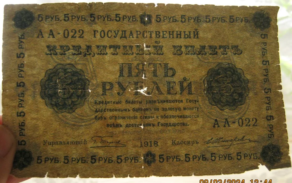 5 рублей 1918г - миниатюра 3
