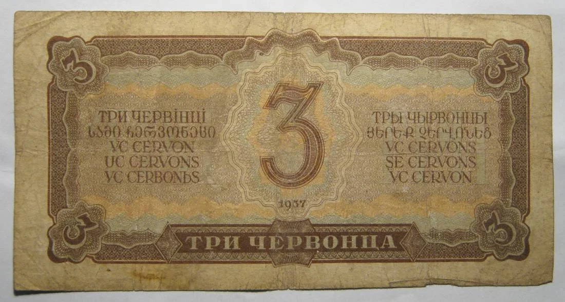 3 червонца 1937г - миниатюра 4