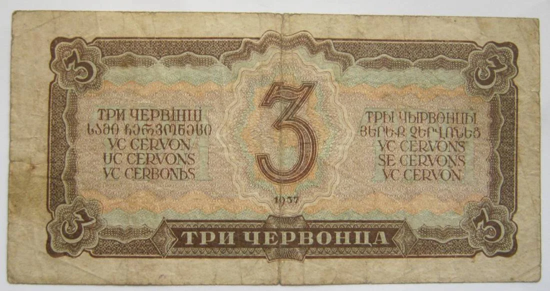 3 червонца 1937г - миниатюра 6