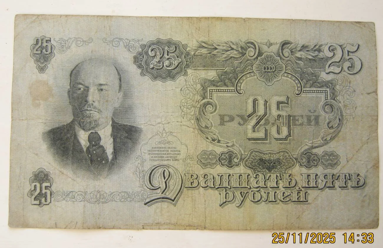 25 рублей 1947г - миниатюра 2