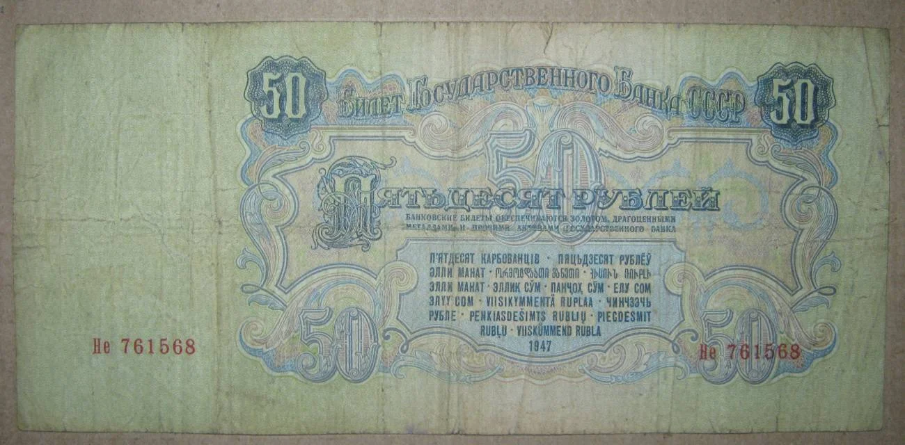 50 рублей 1947г на выбор - изображение 1
