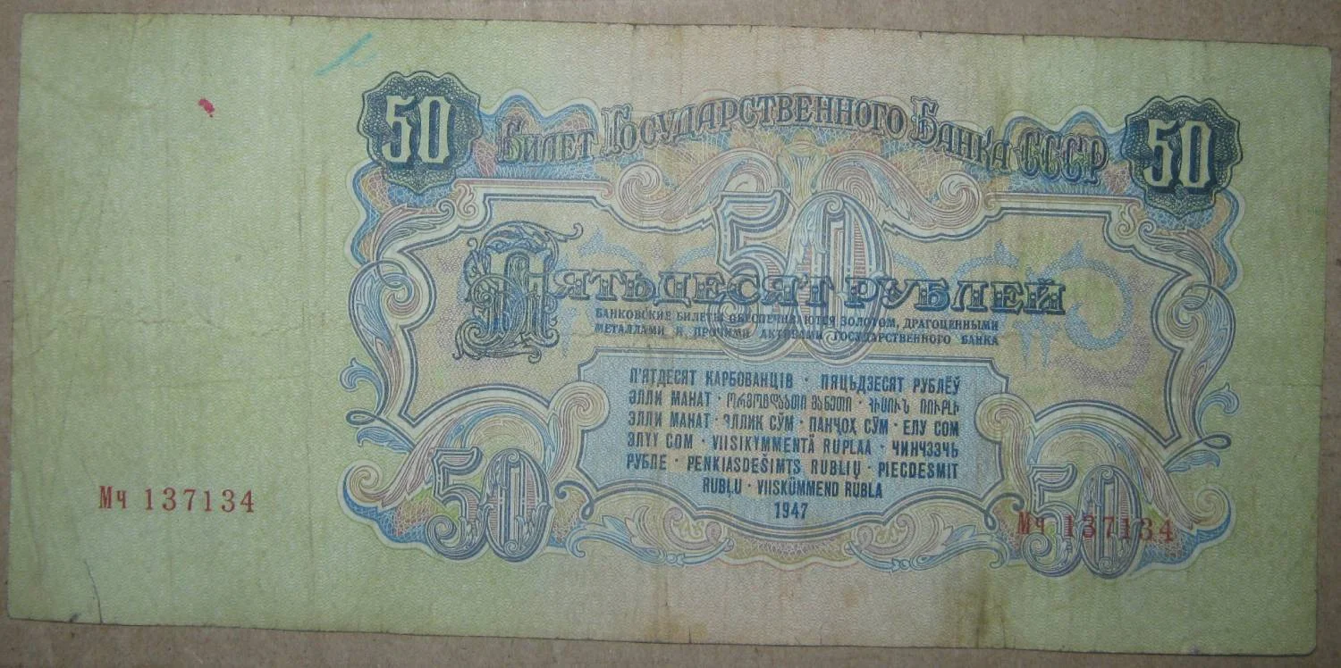 50 рублей 1947г на выбор - миниатюра 3