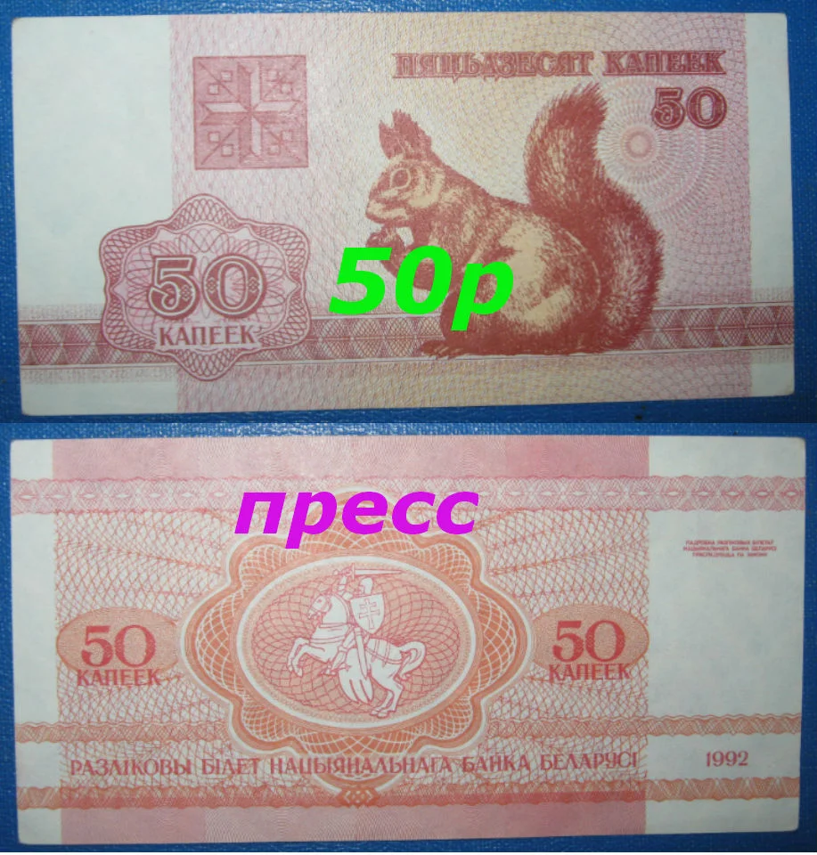 Беларусь 50копеек 1992г UNC/пресс - изображение 1