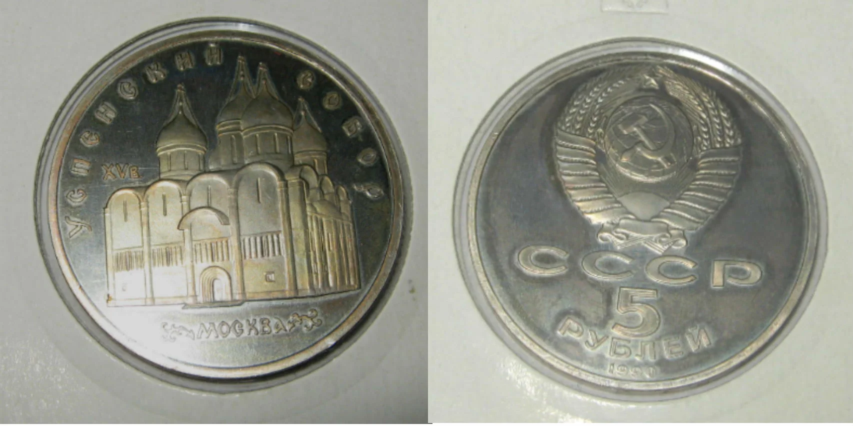 Юбилейка СССР/рф 1,3,5 рублей до 1995г - миниатюра 5