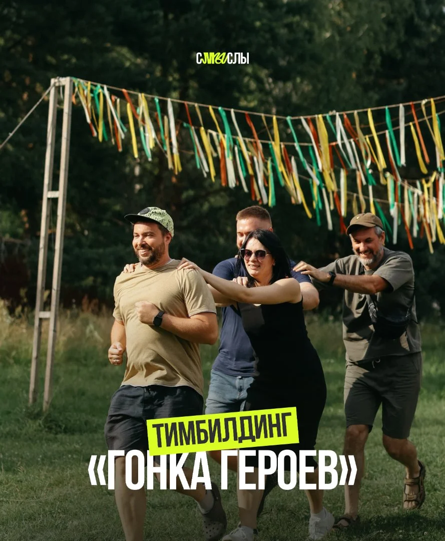 Тимбилдинг «Гонка героев» - изображение 1