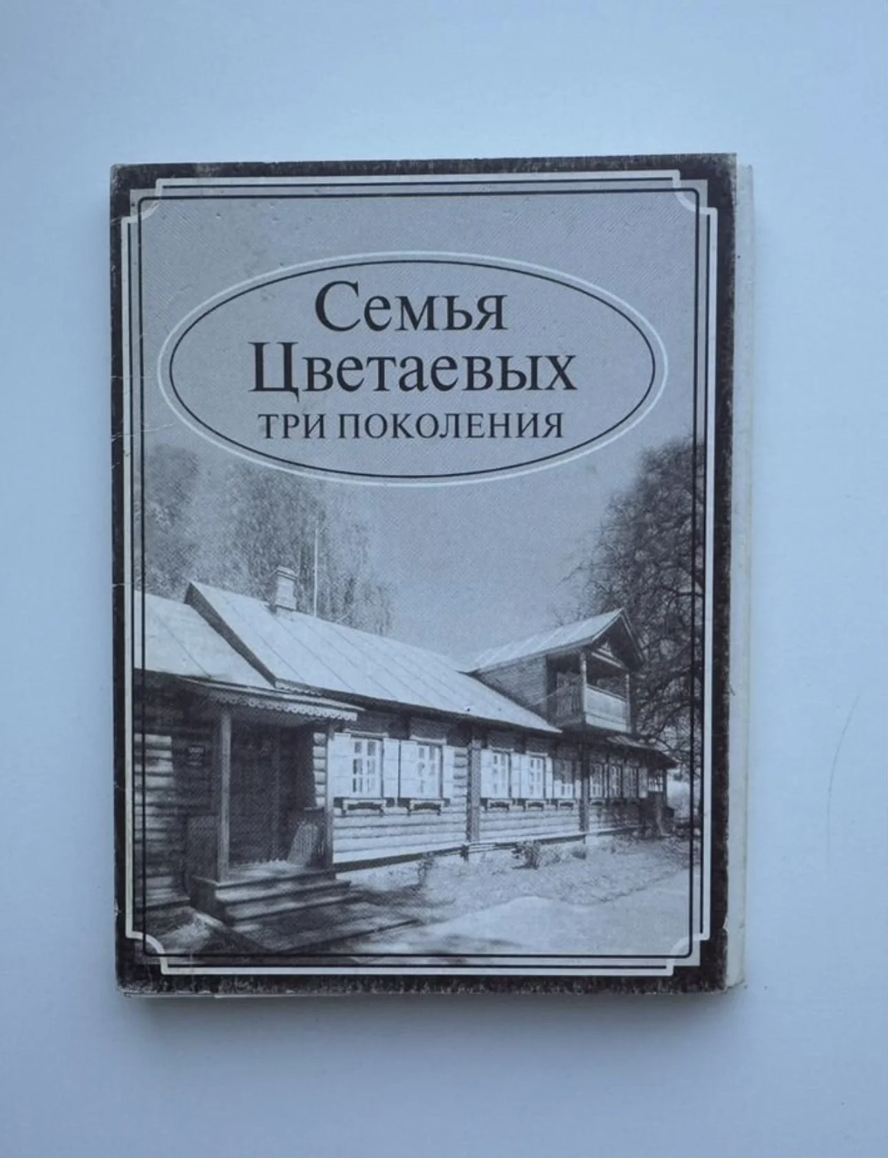 М. Цветаева, «Семья Цветаевых»,музейные карточки - изображение 1