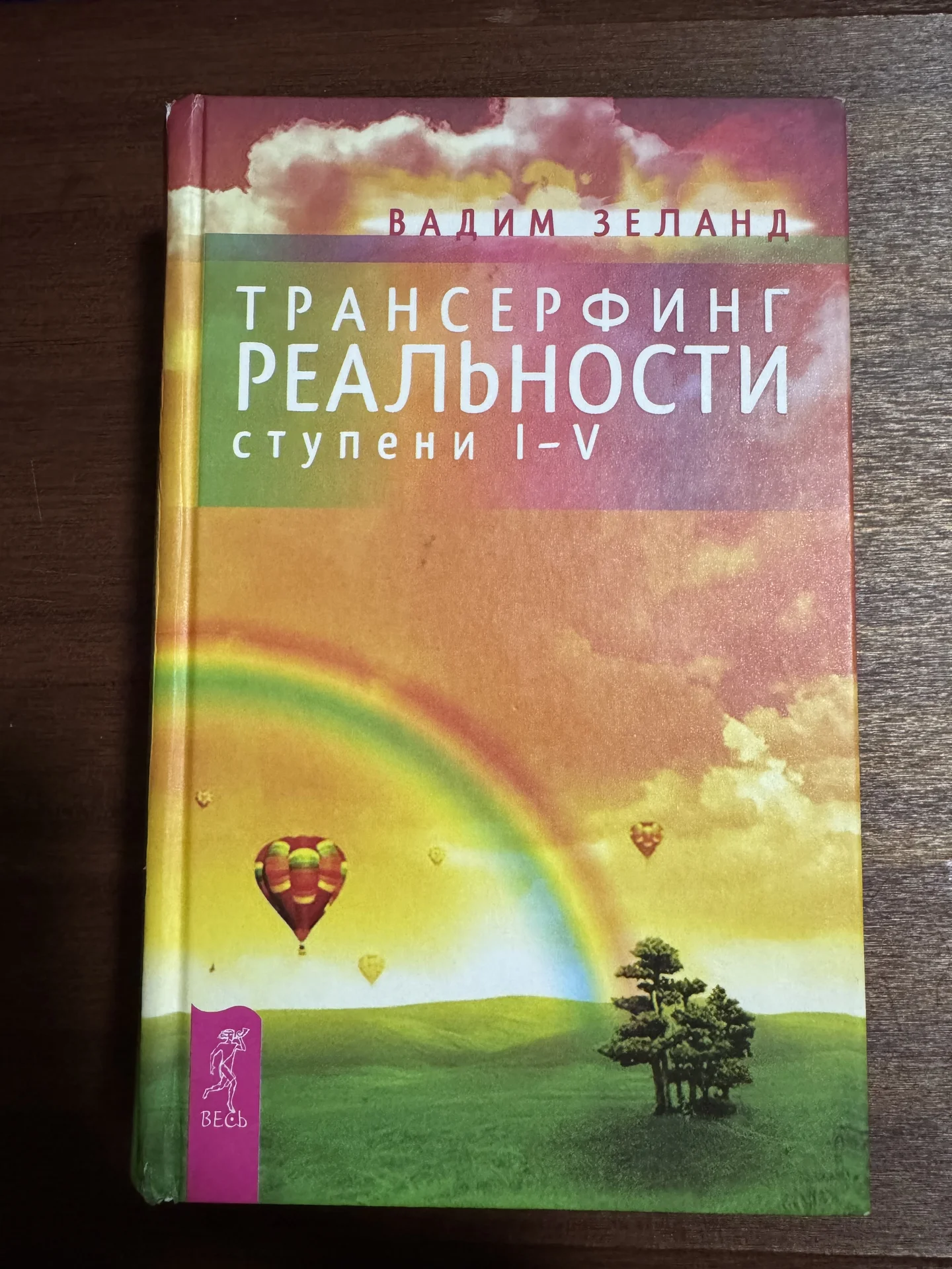 Книга Трансерфинг Реальности ступень 5 - изображение 1