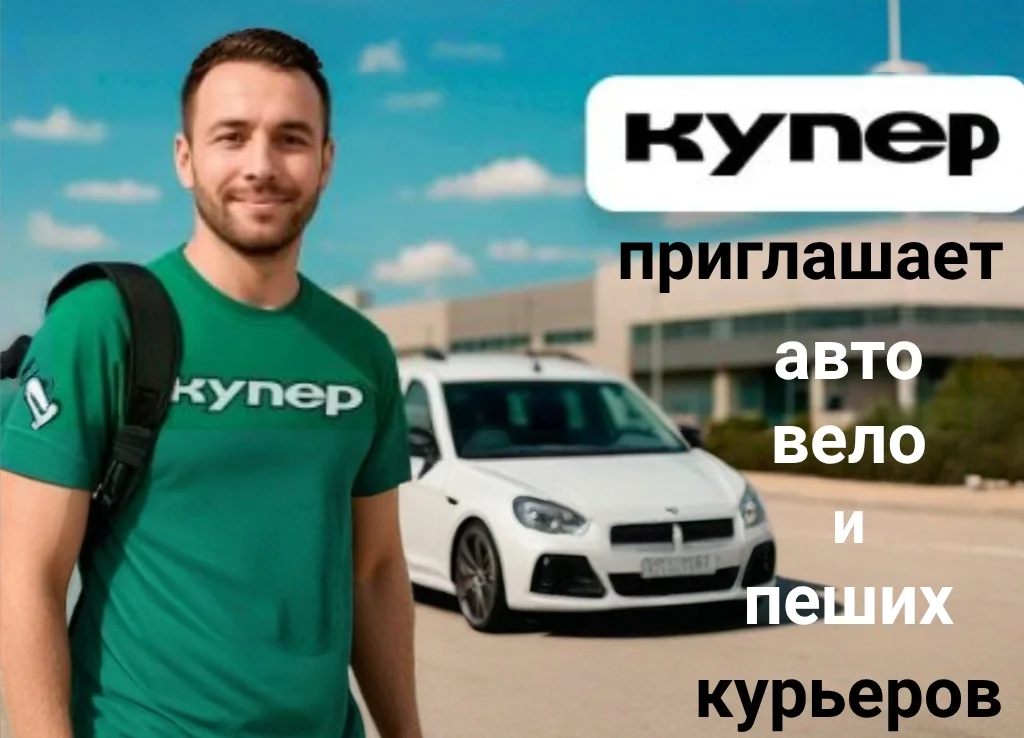 «Купер». Водитель - курьер - изображение 1