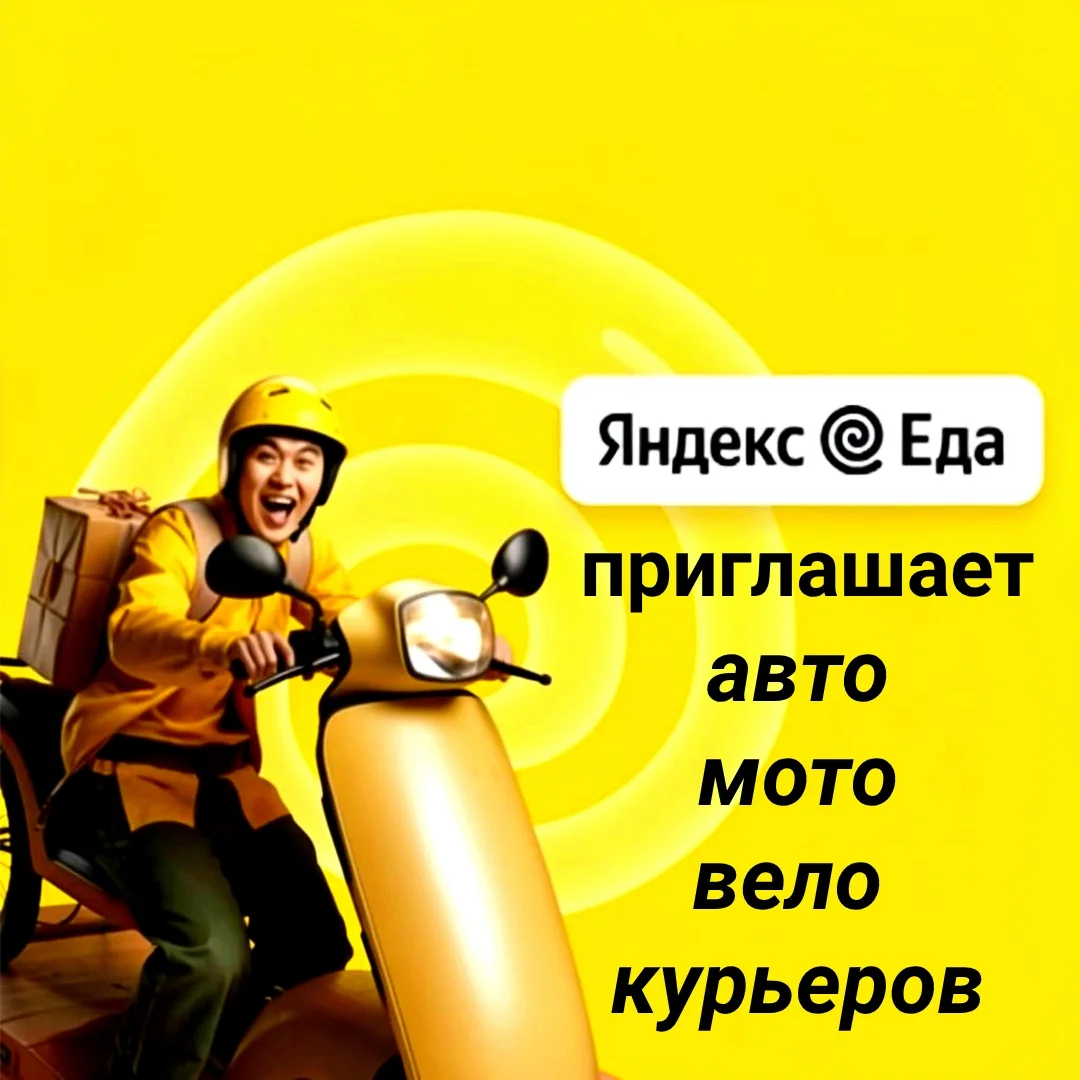 «Яндекс.Еда»: Курьер ( авто- мото-вело). - изображение 1