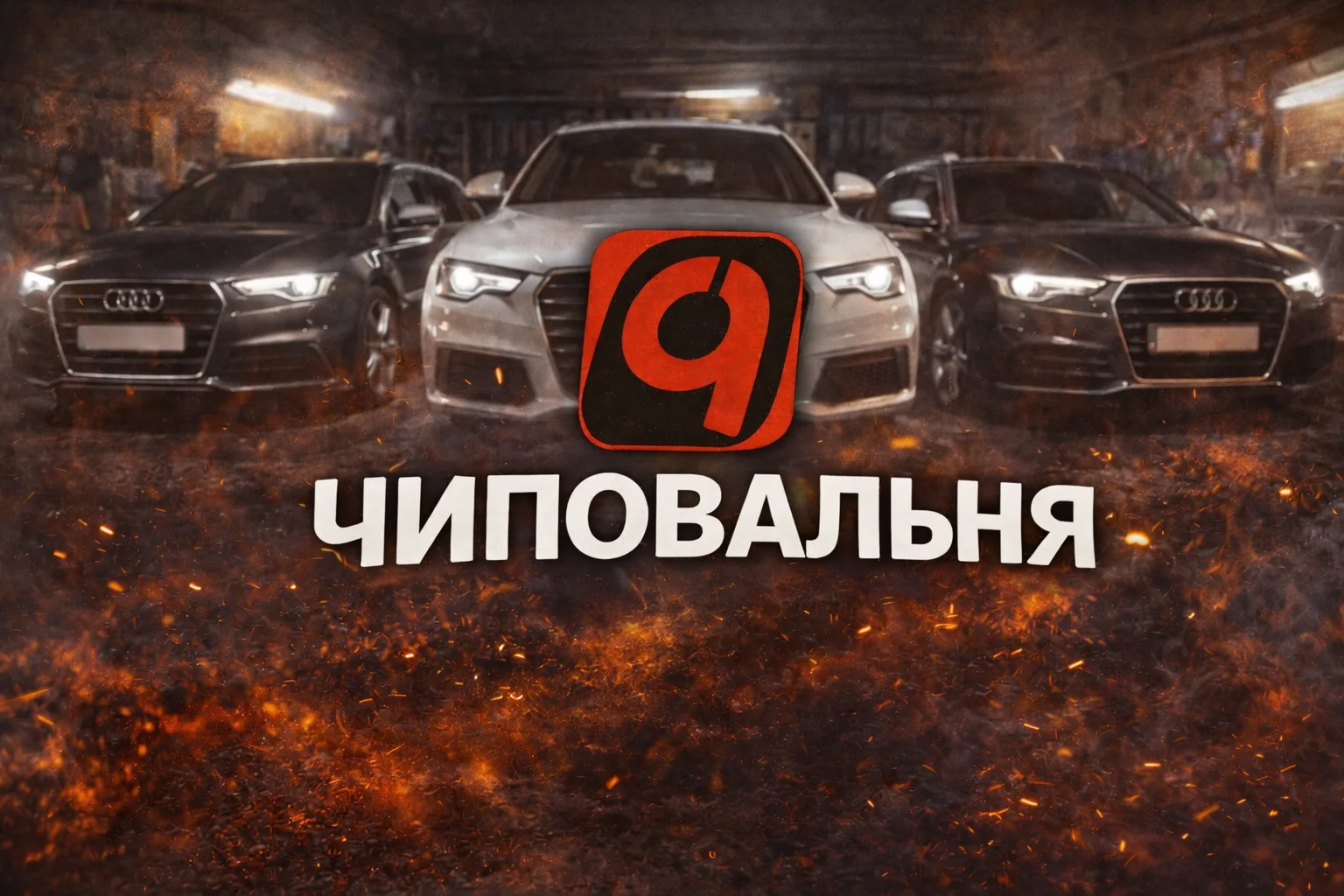 Чиповальня Чип-Тюнинг и Автосервис - миниатюра 2