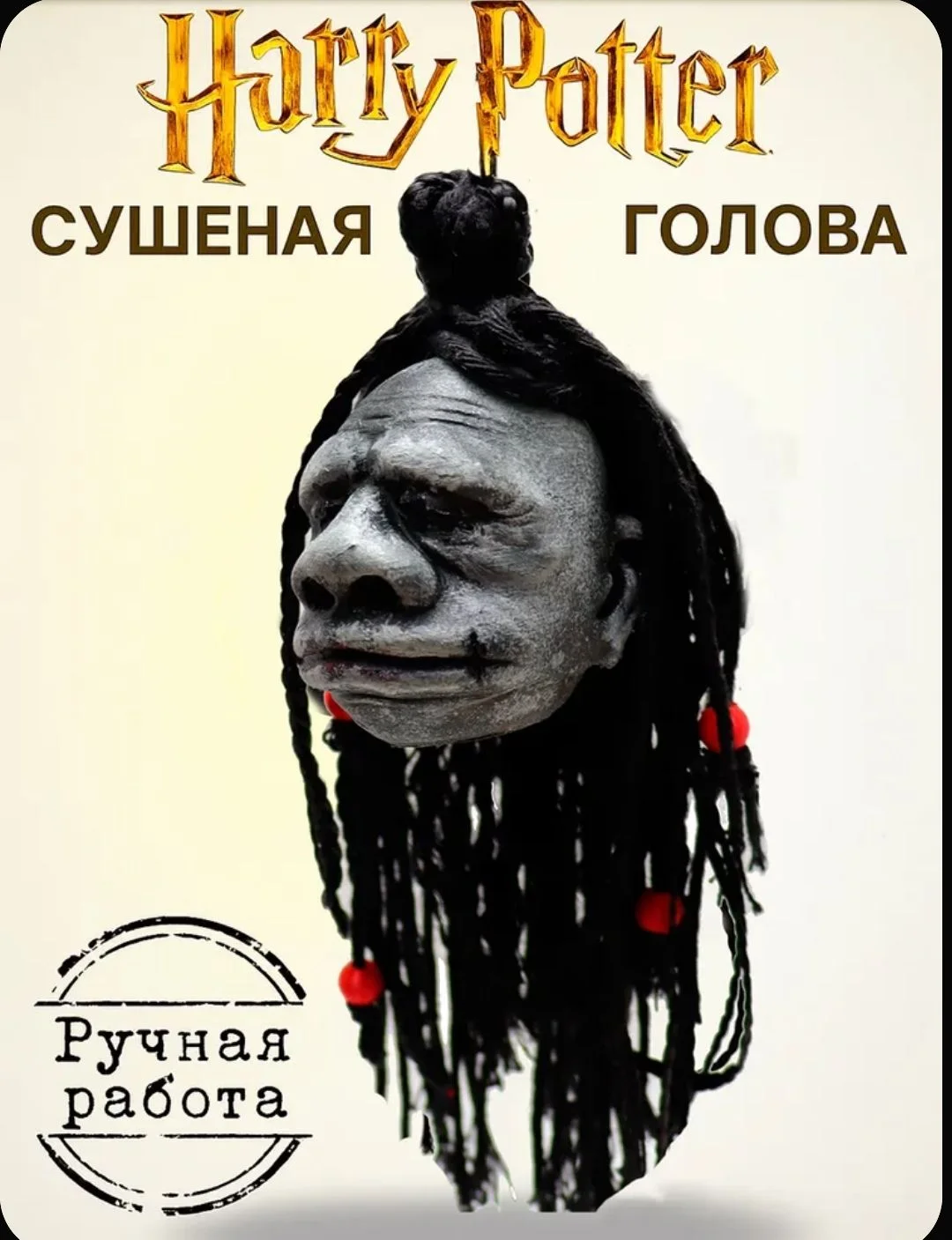 Сушёная голова - изображение 1