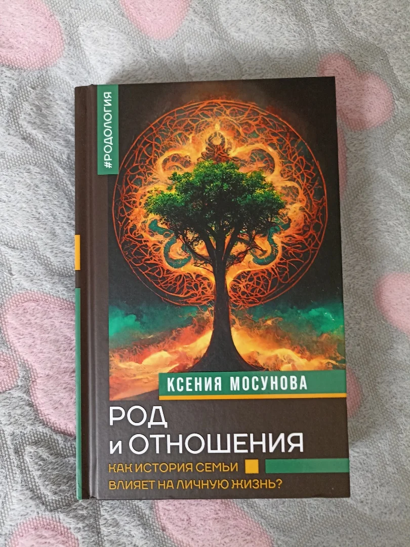 Книга "Род и Отношения" - изображение 1