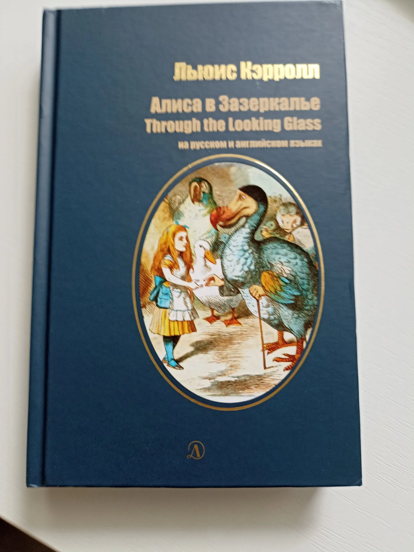 Льюис Кэролл Алиса в Зазеркалье на английском и русском языках - изображение 1