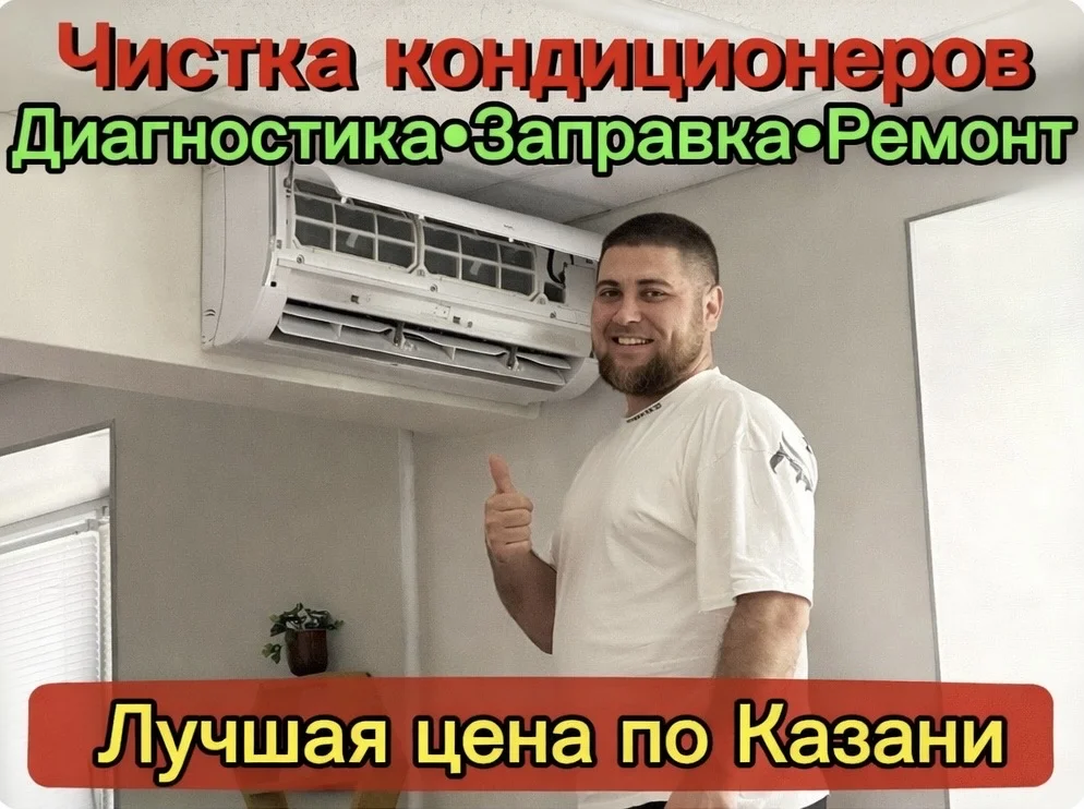🔧 Чистка, обслуживание и ремонт кондиционеров - изображение 1